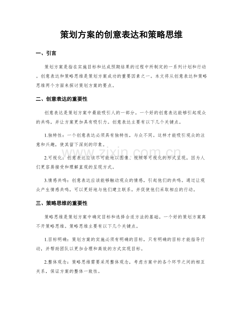 策划方案的创意表达和策略思维.docx_第1页