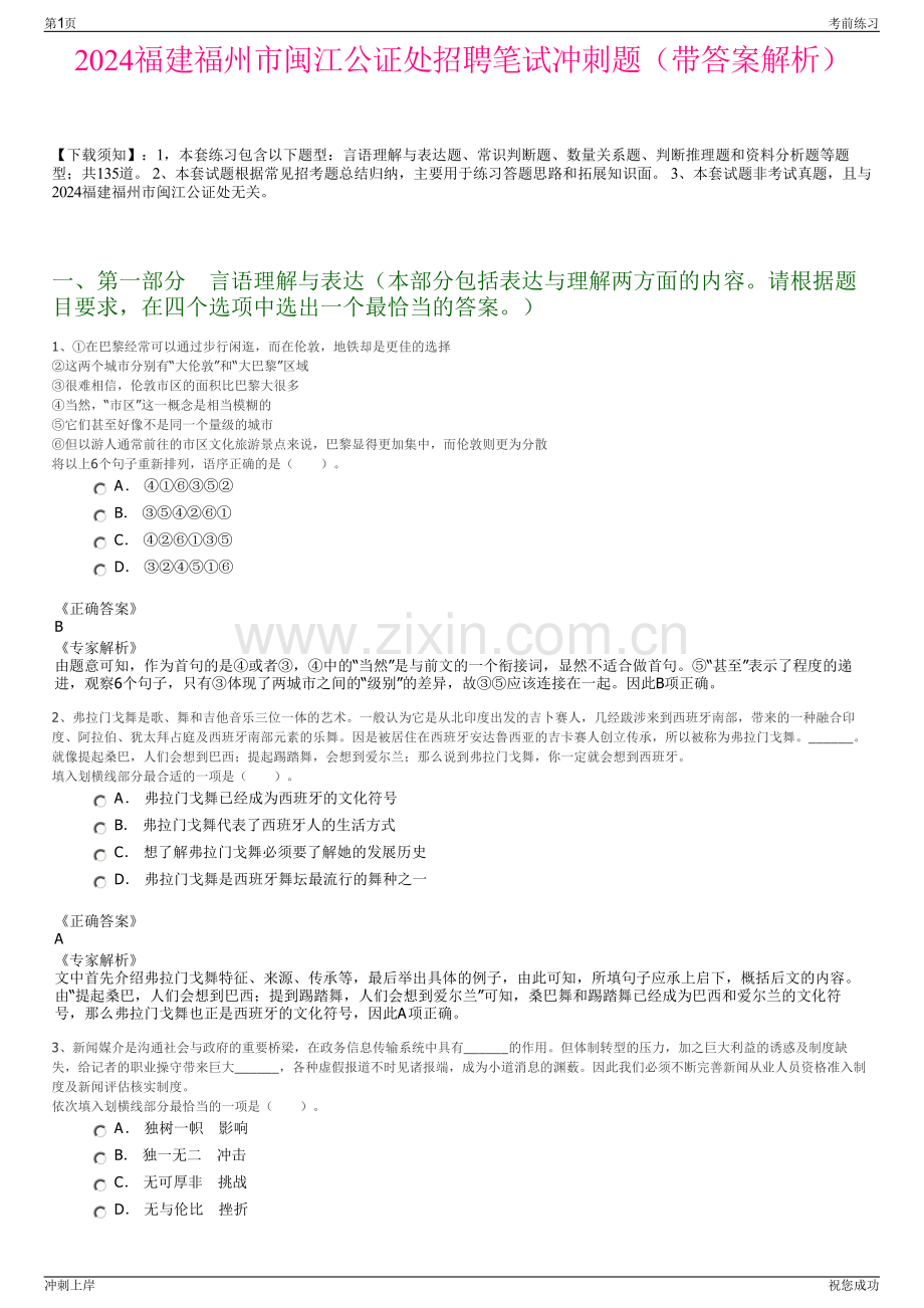 2024福建福州市闽江公证处招聘笔试冲刺题（带答案解析）.pdf_第1页