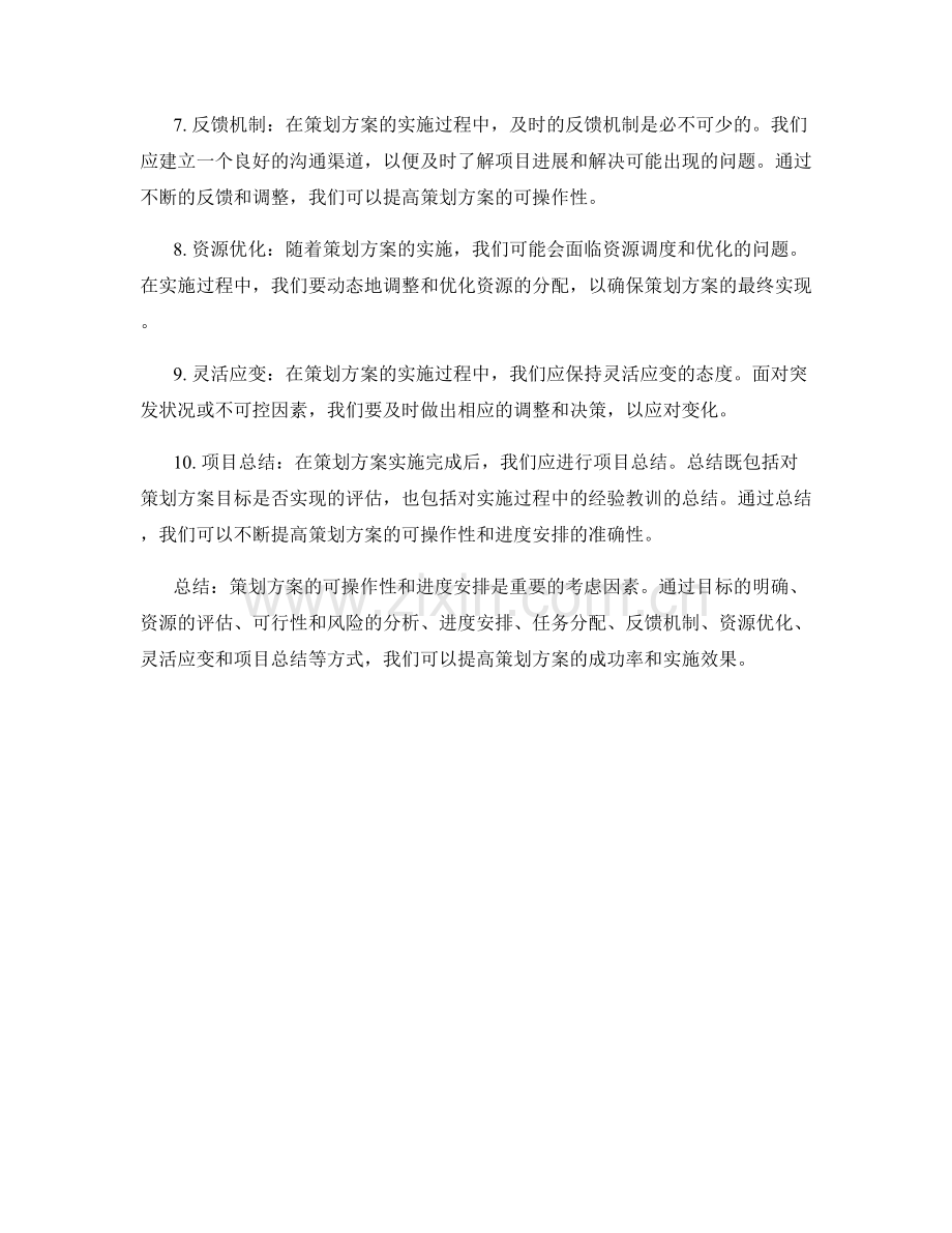 策划方案的可操作性与进度安排.docx_第2页