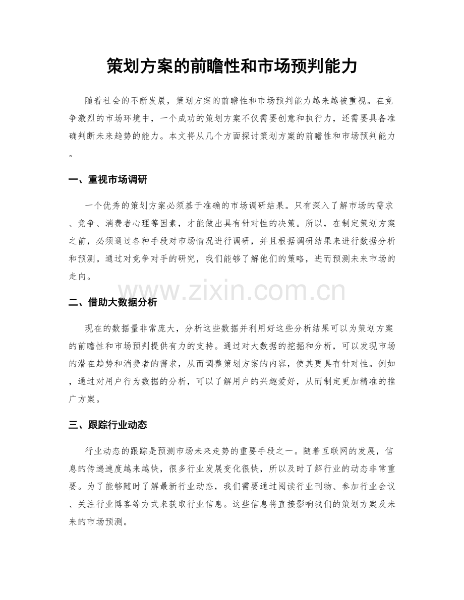 策划方案的前瞻性和市场预判能力.docx_第1页