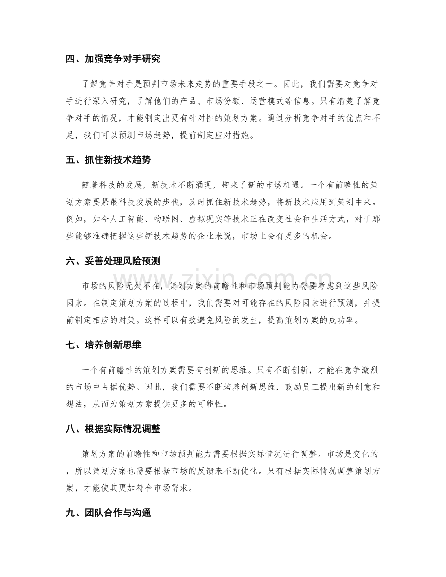 策划方案的前瞻性和市场预判能力.docx_第2页