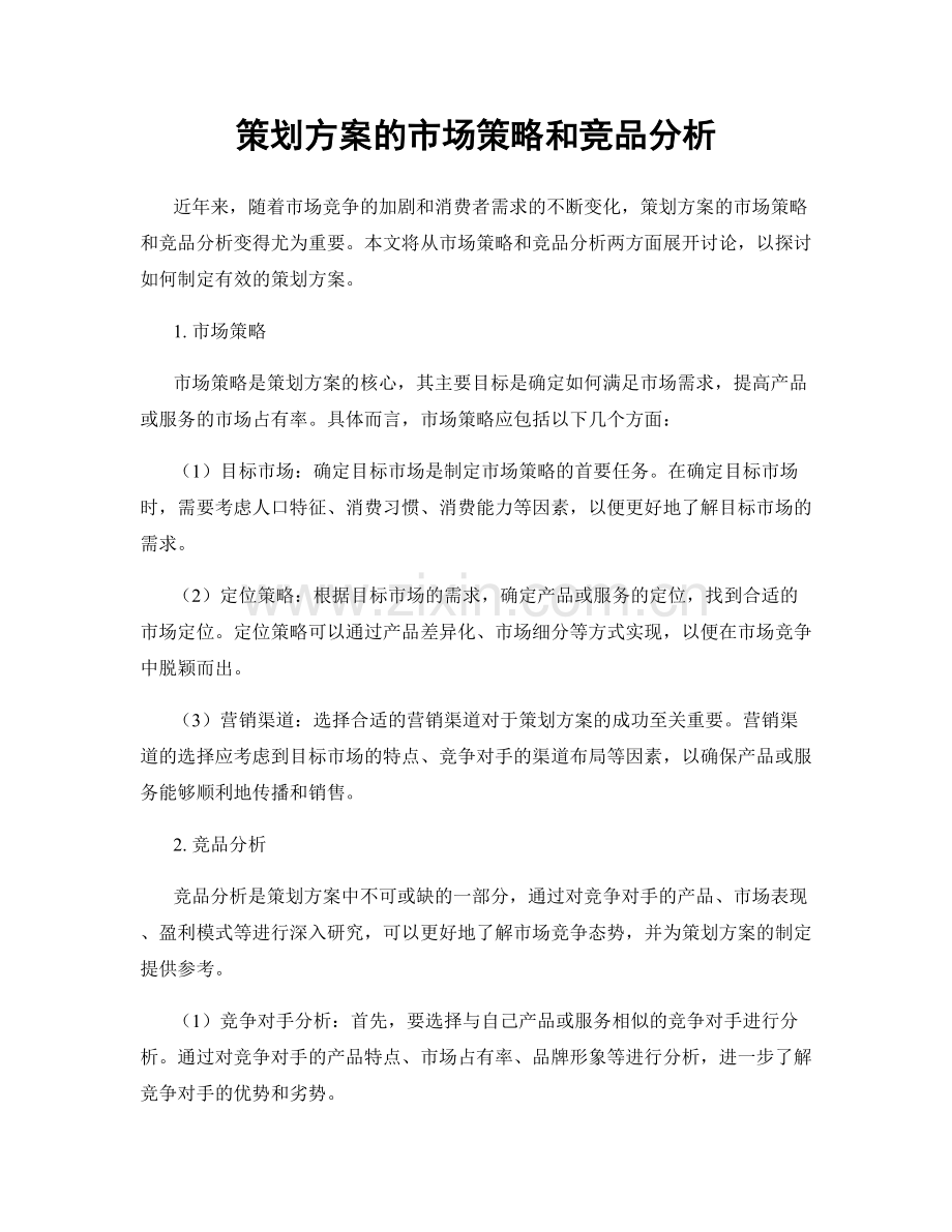 策划方案的市场策略和竞品分析.docx_第1页