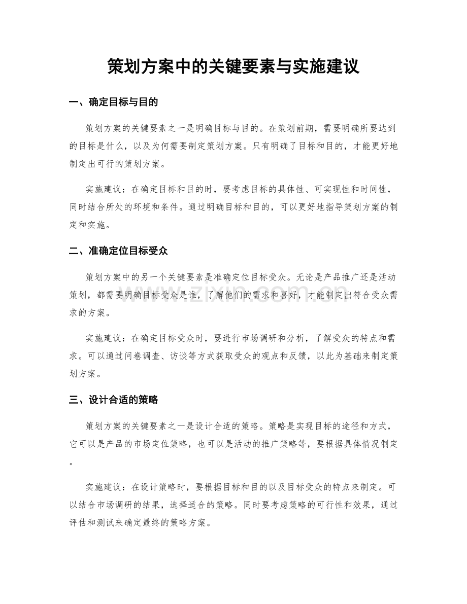 策划方案中的关键要素与实施建议.docx_第1页