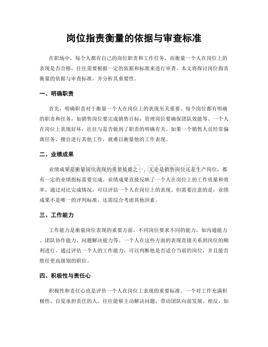 岗位职责衡量的依据与审查标准.docx_第1页