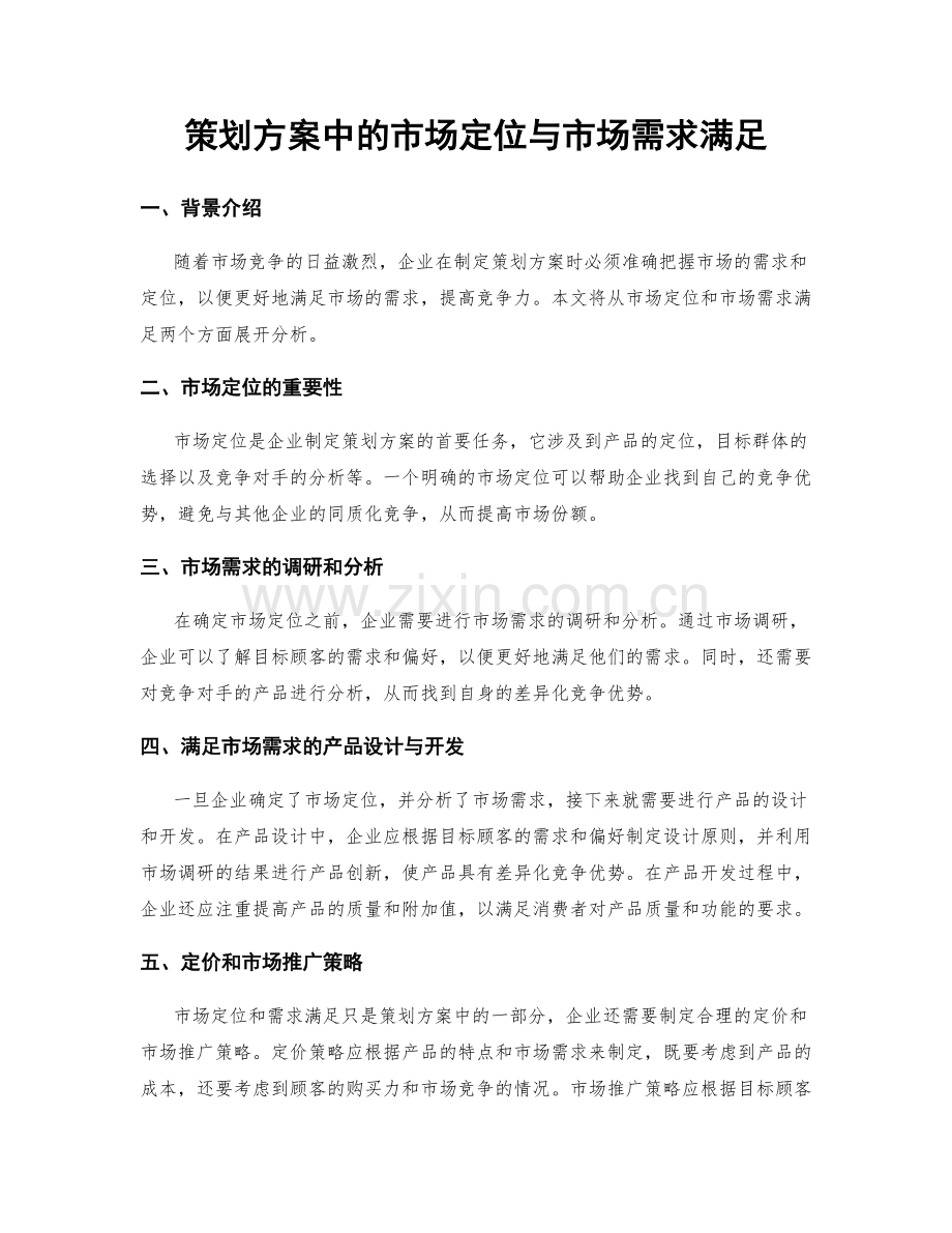 策划方案中的市场定位与市场需求满足.docx_第1页