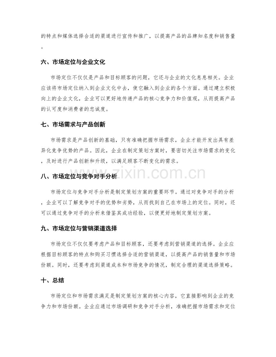 策划方案中的市场定位与市场需求满足.docx_第2页