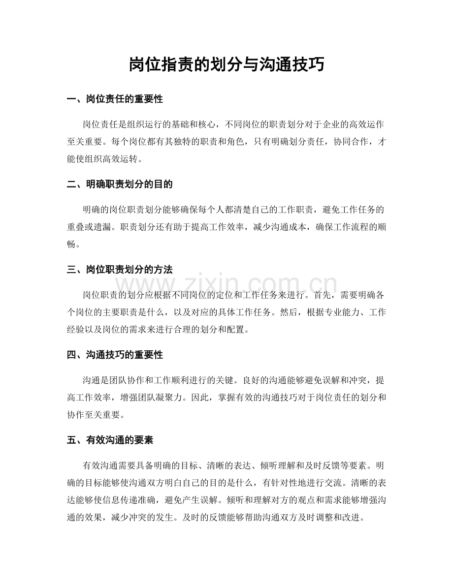 岗位职责的划分与沟通技巧.docx_第1页