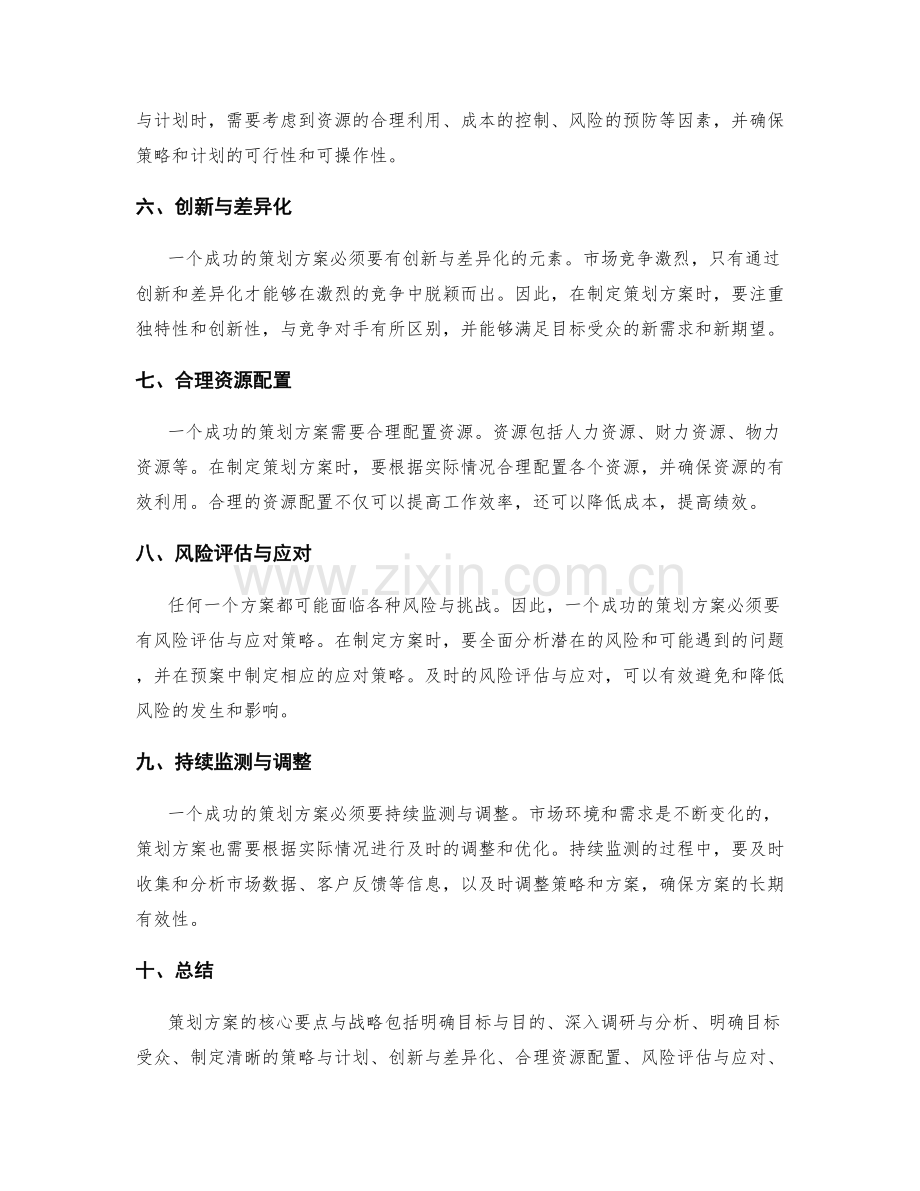 策划方案的核心要点与战略.docx_第2页