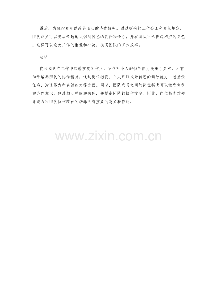 岗位职责对领导能力和团队协作精神的培养.docx_第2页