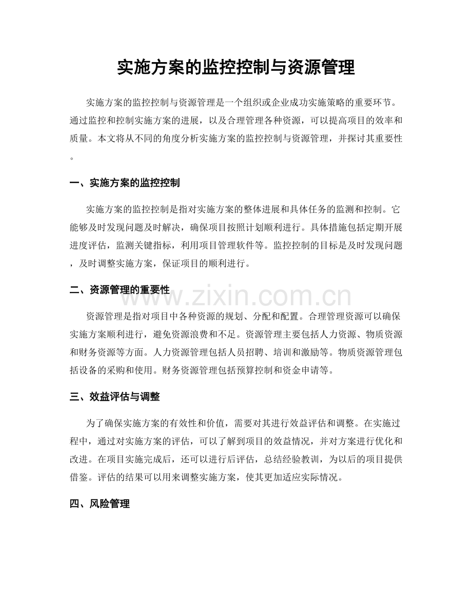 实施方案的监控控制与资源管理.docx_第1页