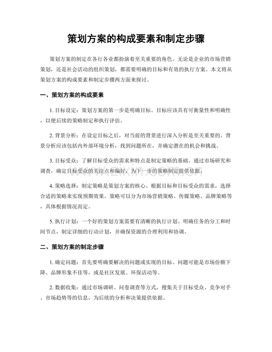 策划方案的构成要素和制定步骤.docx_第1页