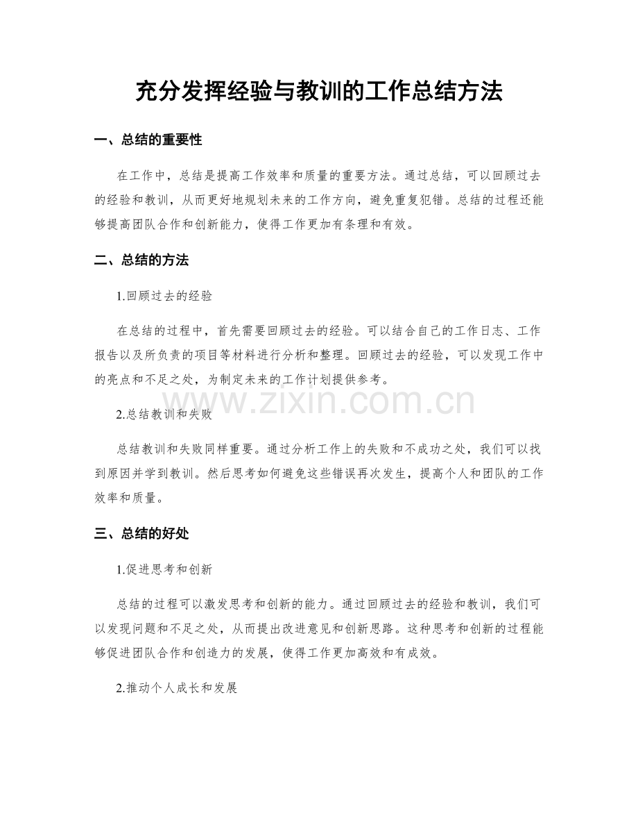 充分发挥经验与教训的工作总结方法.docx_第1页