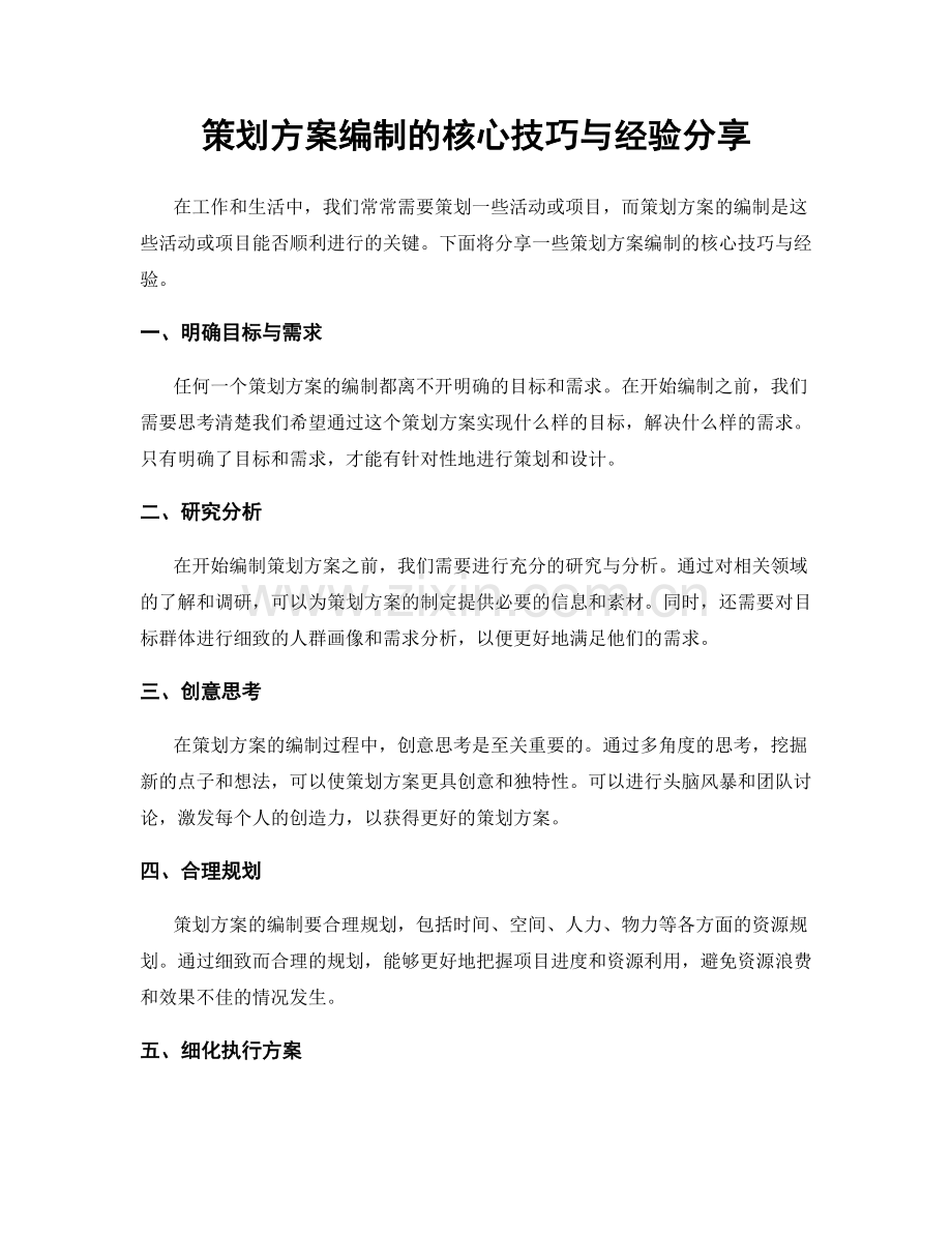策划方案编制的核心技巧与经验分享.docx_第1页