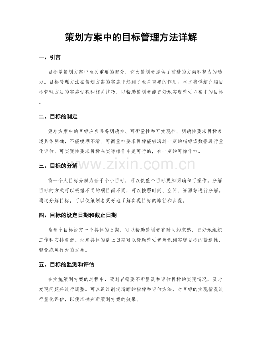 策划方案中的目标管理方法详解.docx_第1页