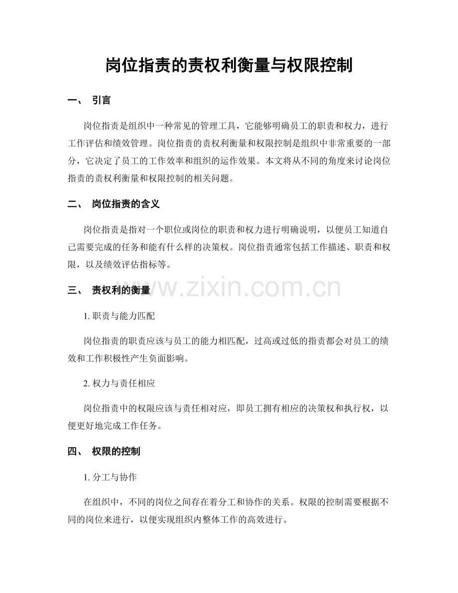 岗位职责的责权利衡量与权限控制.docx_第1页