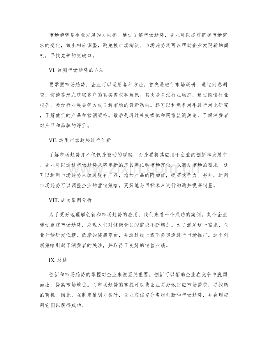 策划方案中的创新与市场趋势掌握.docx_第2页