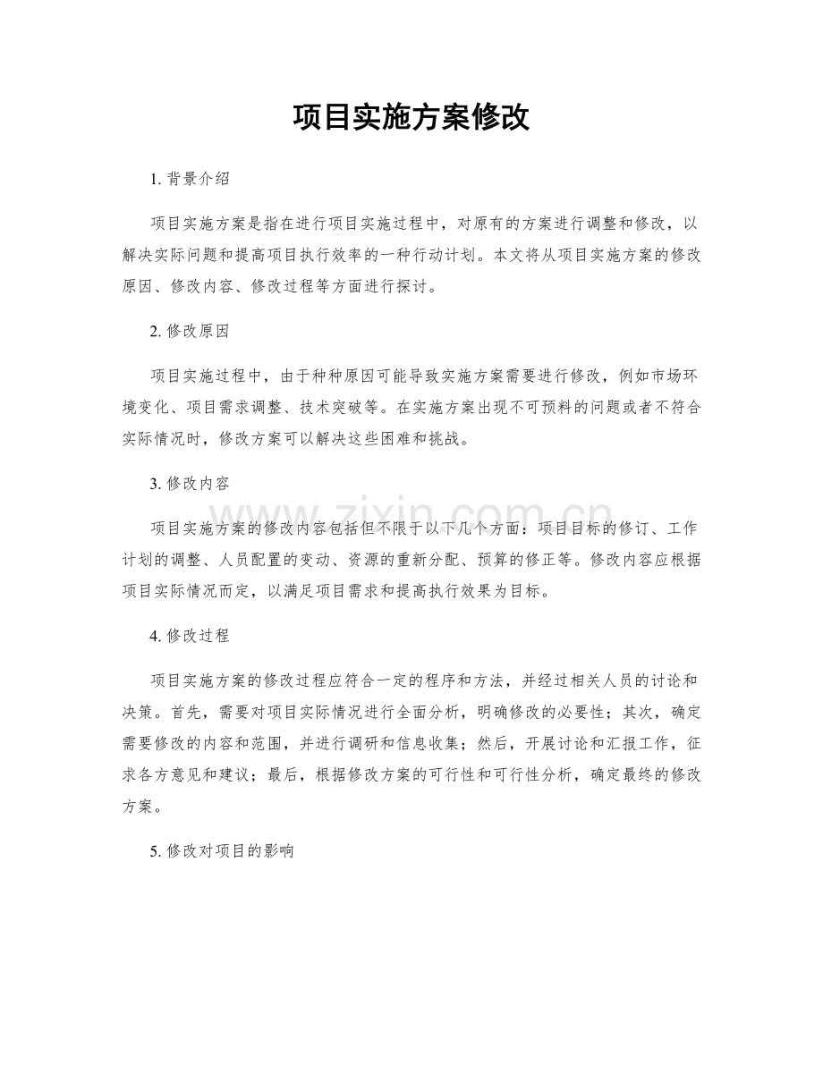 项目实施方案修改.docx_第1页