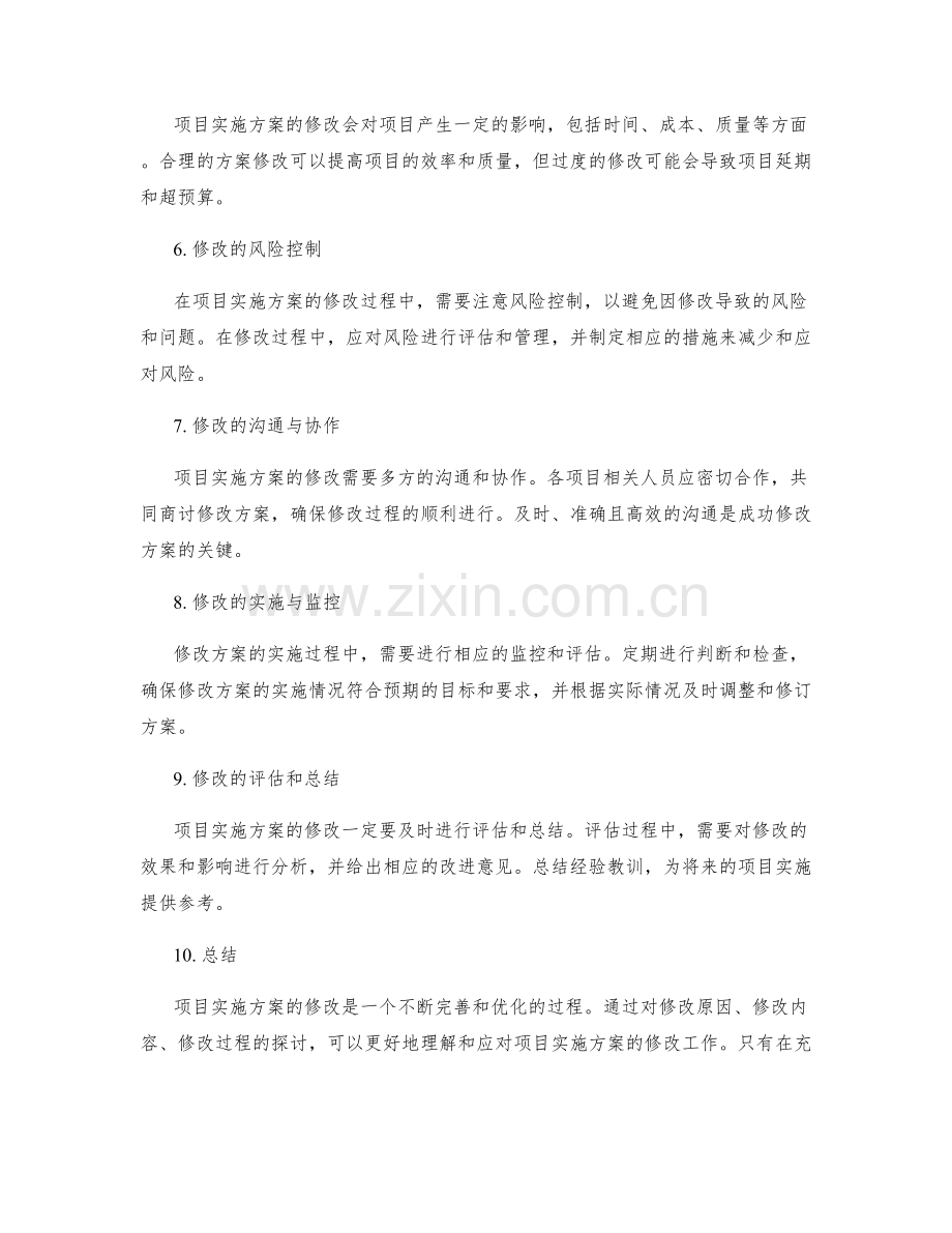 项目实施方案修改.docx_第2页