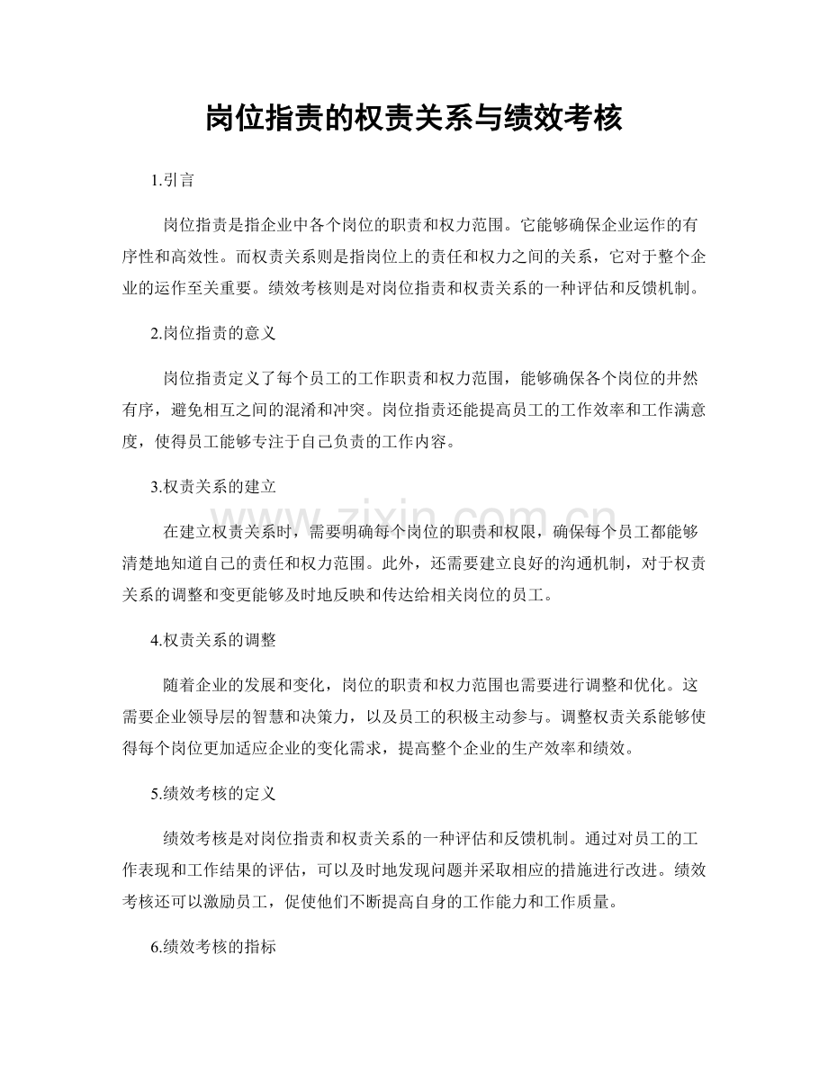 岗位职责的权责关系与绩效考核.docx_第1页