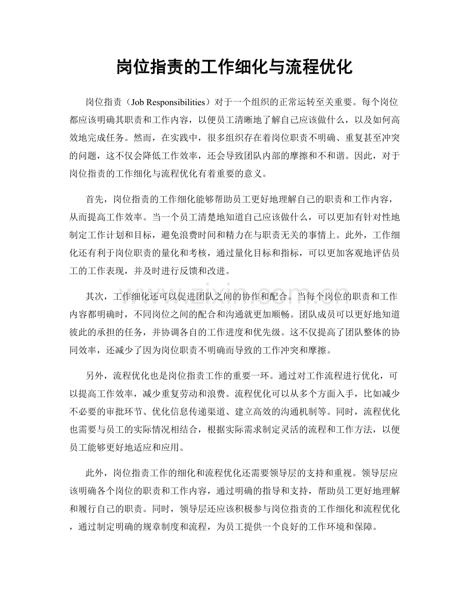 岗位职责的工作细化与流程优化.docx_第1页
