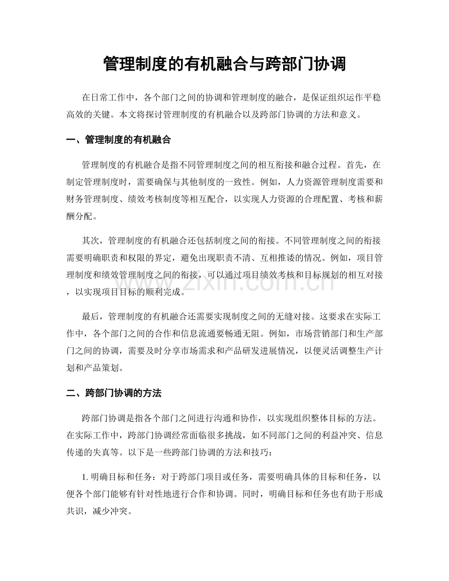 管理制度的有机融合与跨部门协调.docx_第1页