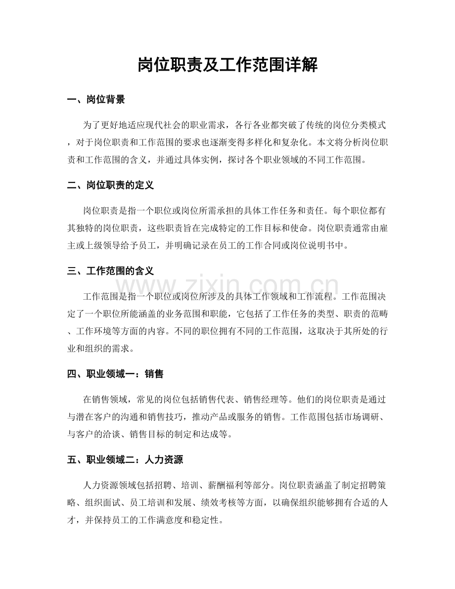 岗位职责及工作范围详解.docx_第1页