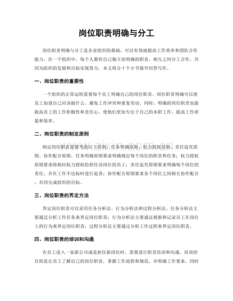 岗位职责明确与分工.docx_第1页