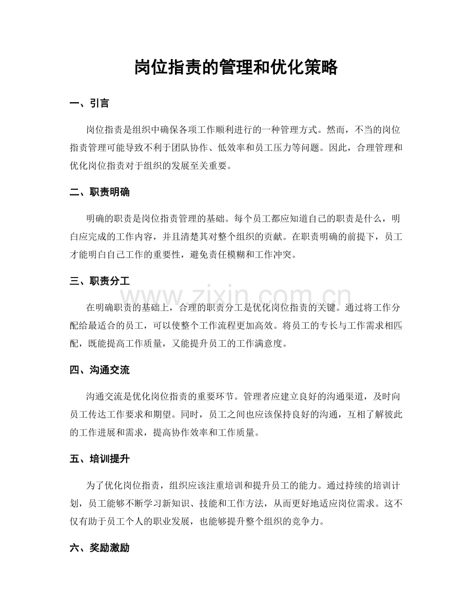 岗位职责的管理和优化策略.docx_第1页