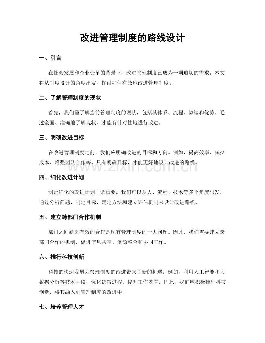 改进管理制度的路线设计.docx_第1页