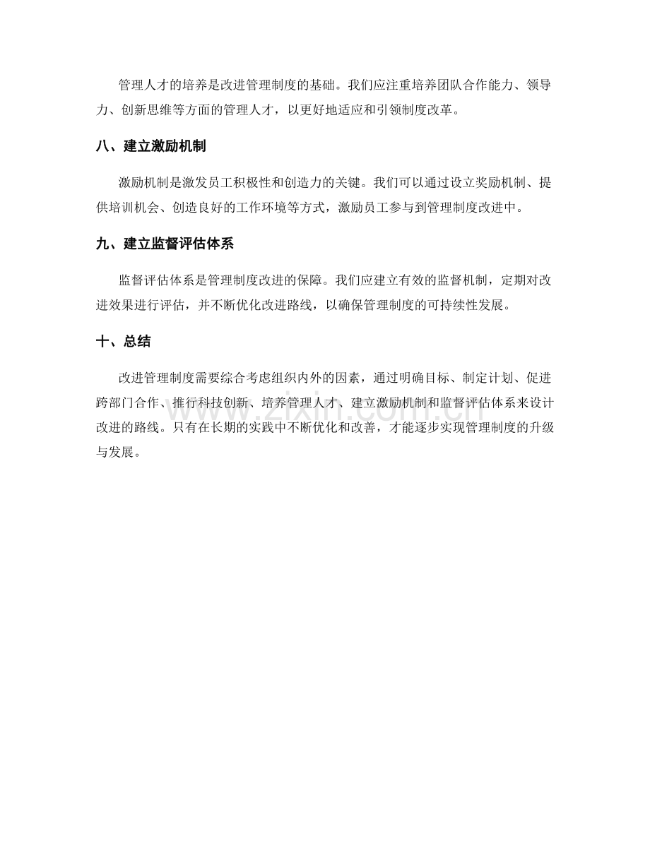改进管理制度的路线设计.docx_第2页