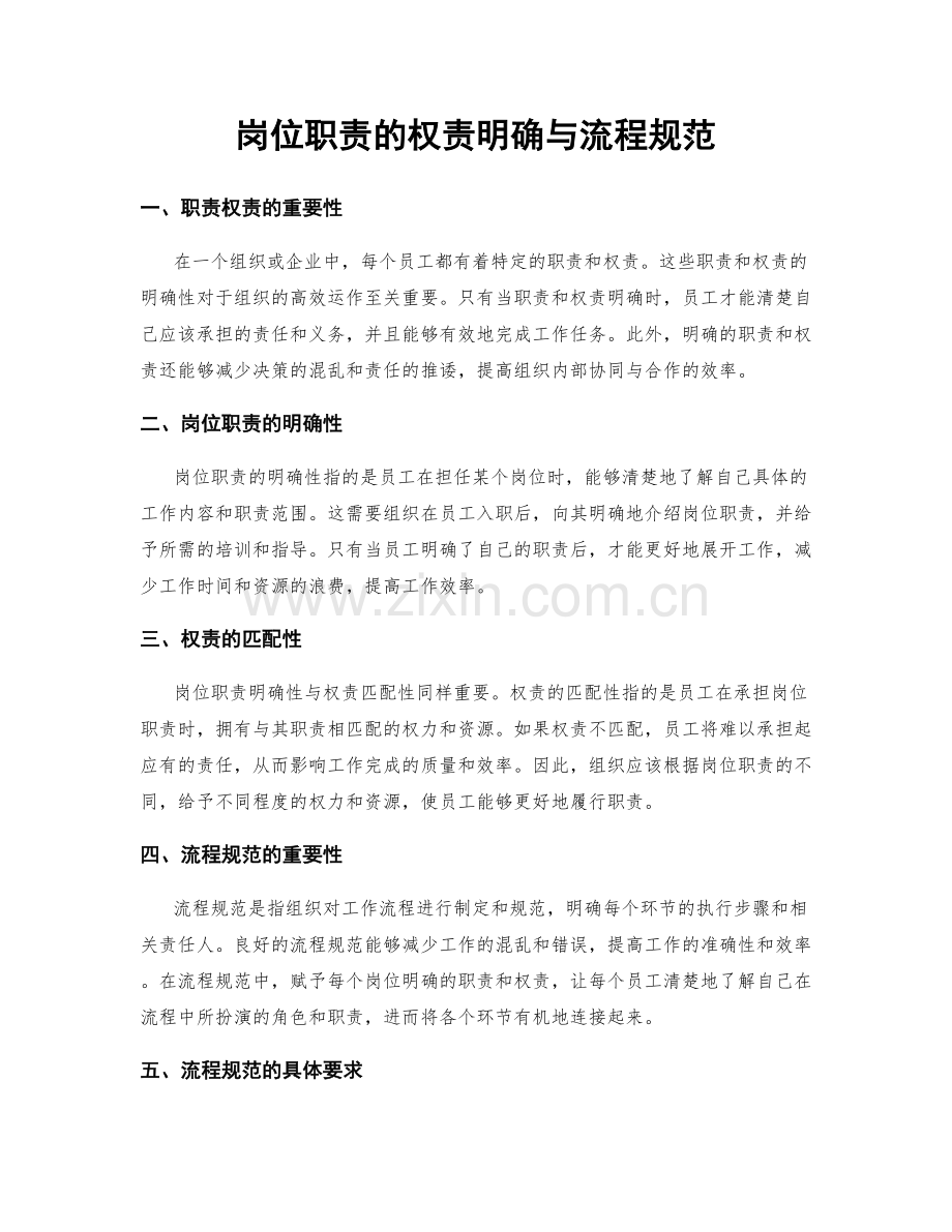 岗位职责的权责明确与流程规范.docx_第1页