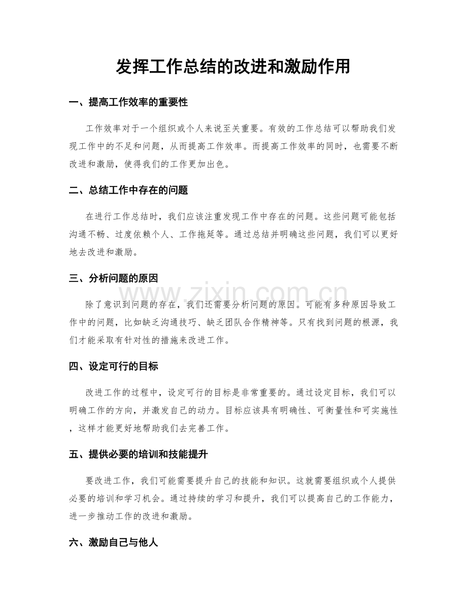 发挥工作总结的改进和激励作用.docx_第1页