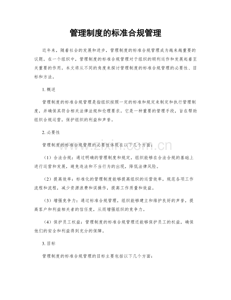 管理制度的标准合规管理.docx_第1页