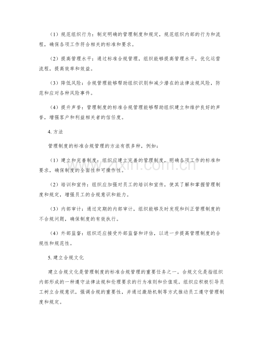 管理制度的标准合规管理.docx_第2页