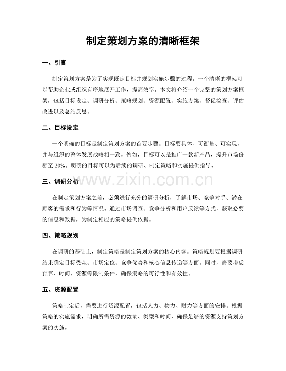 制定策划方案的清晰框架.docx_第1页