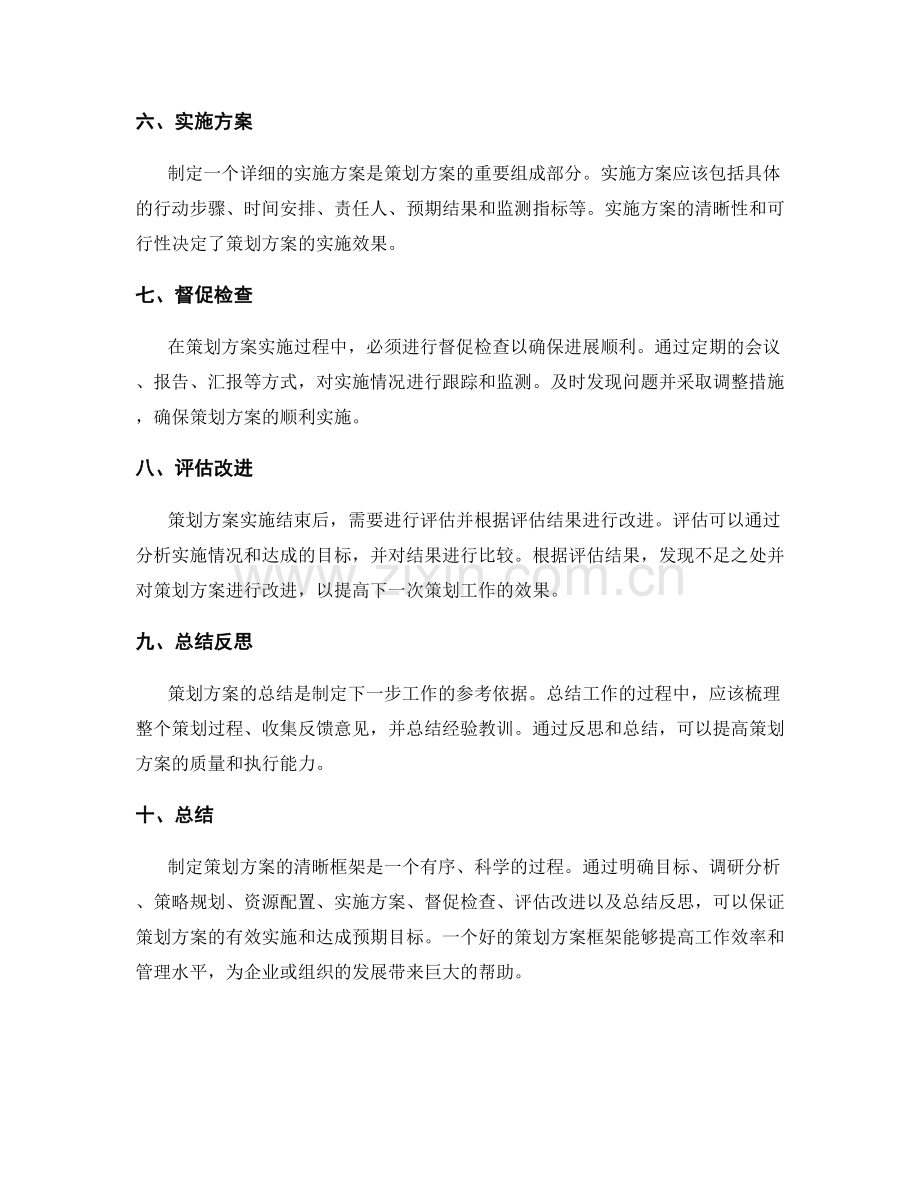 制定策划方案的清晰框架.docx_第2页