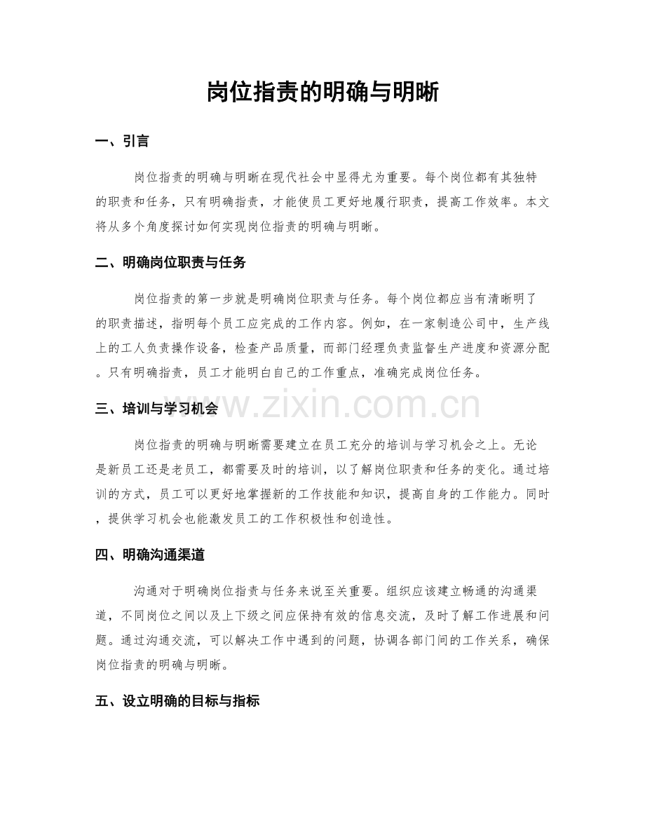 岗位职责的明确与明晰.docx_第1页