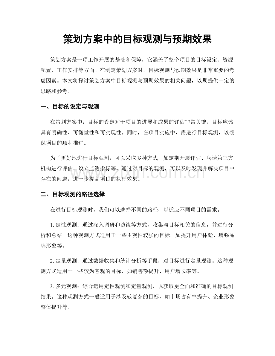 策划方案中的目标观测与预期效果.docx_第1页