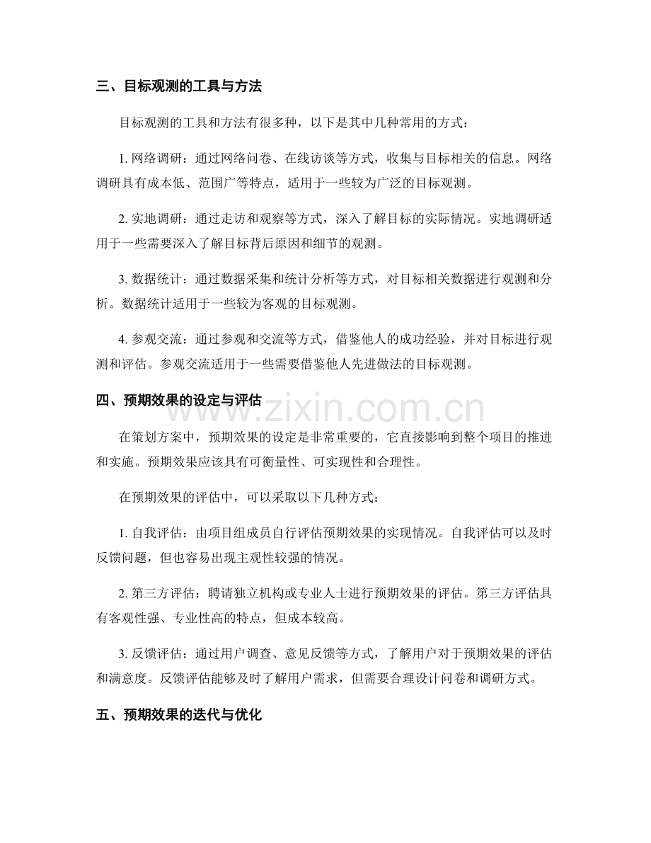策划方案中的目标观测与预期效果.docx_第2页