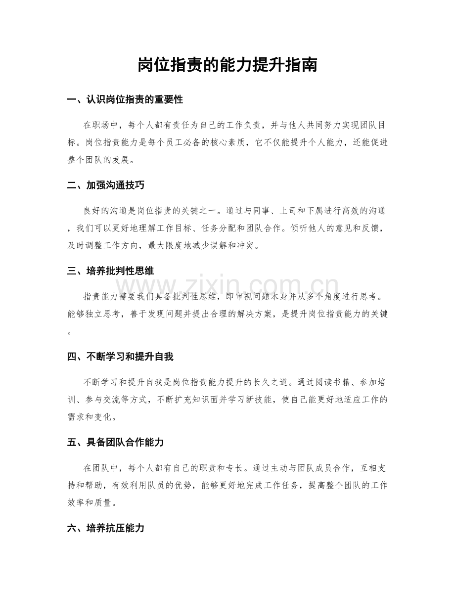 岗位职责的能力提升指南.docx_第1页