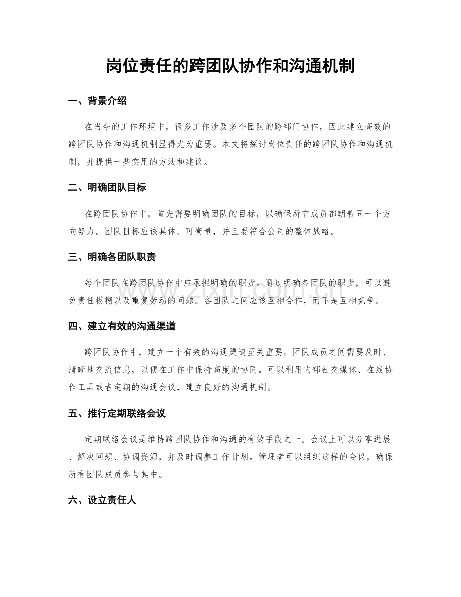 岗位责任的跨团队协作和沟通机制.docx_第1页