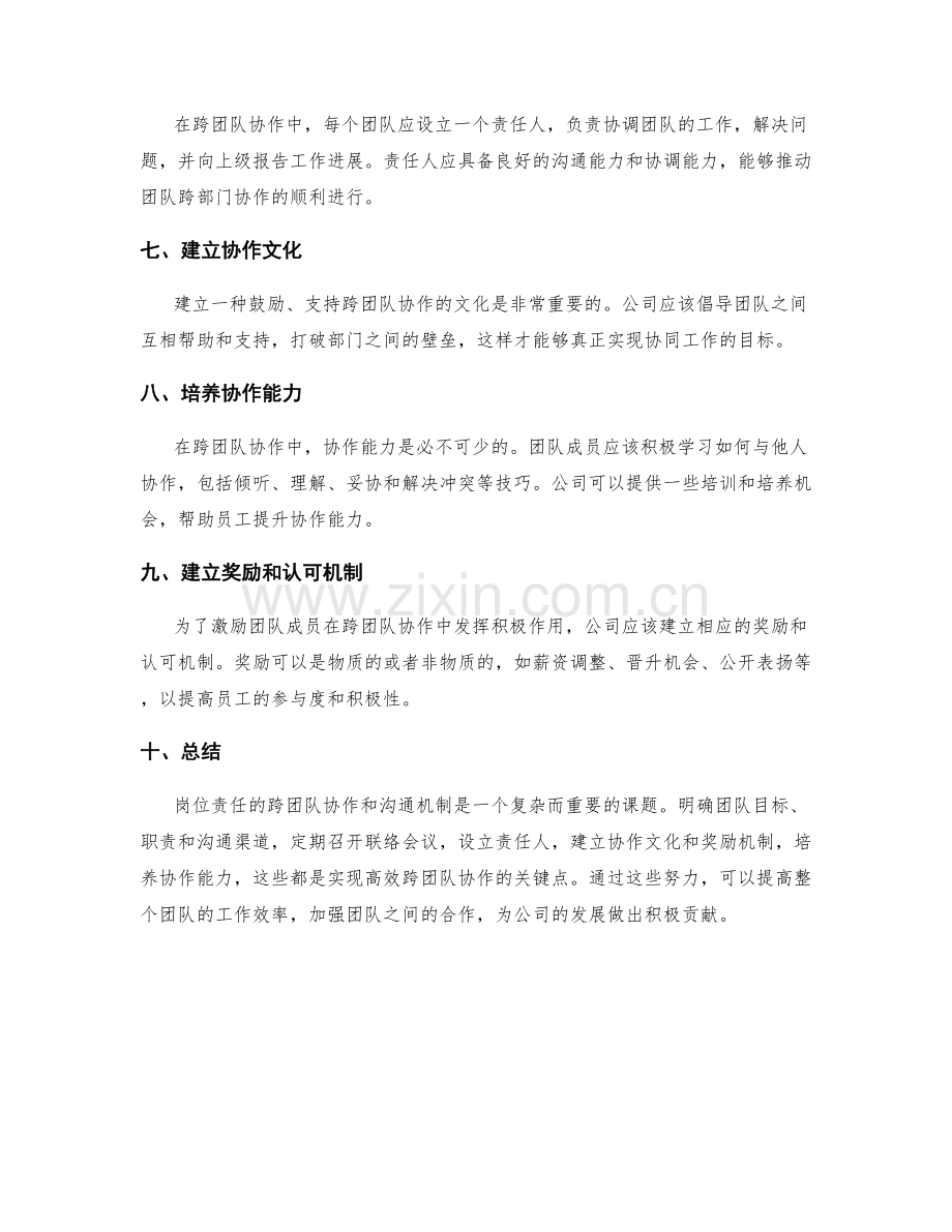 岗位责任的跨团队协作和沟通机制.docx_第2页