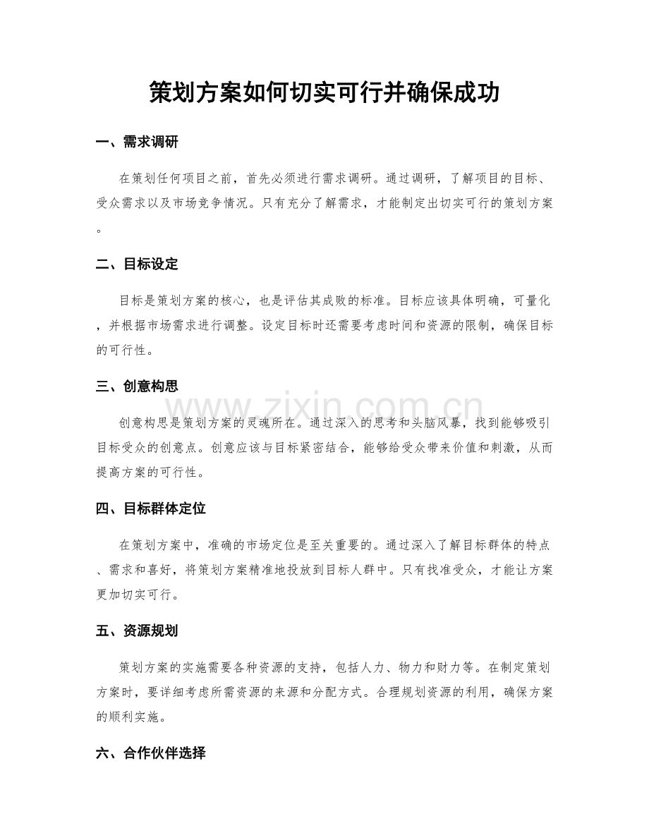策划方案如何切实可行并确保成功.docx_第1页