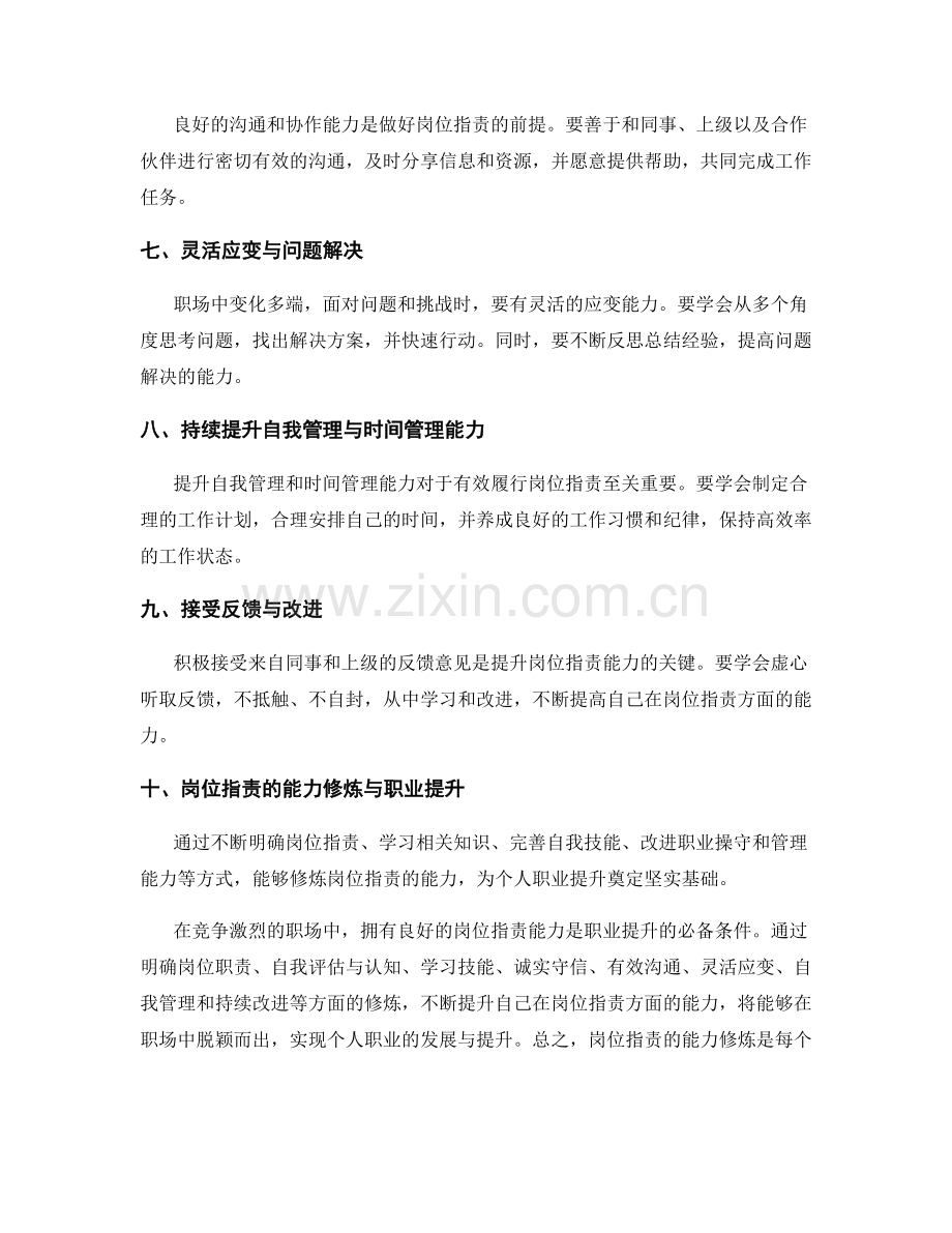 岗位职责的能力修炼与职业提升.docx_第2页