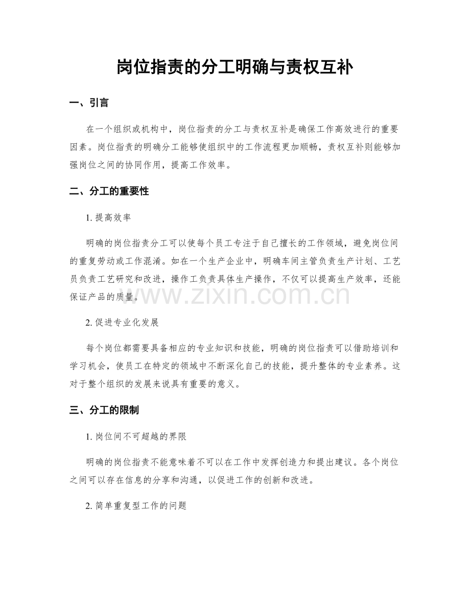 岗位职责的分工明确与责权互补.docx_第1页