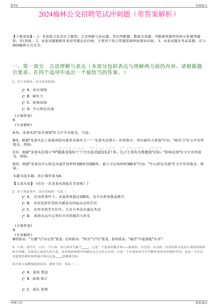 2024榆林公交招聘笔试冲刺题（带答案解析）.pdf_第1页