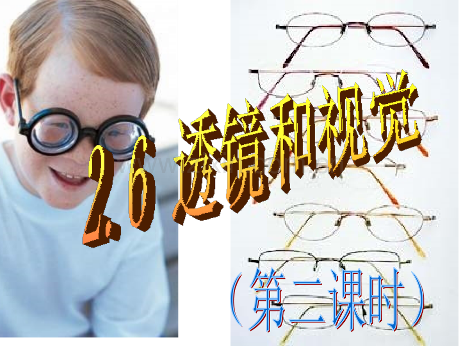 七下科学26透镜和视觉时综述.pptx_第1页