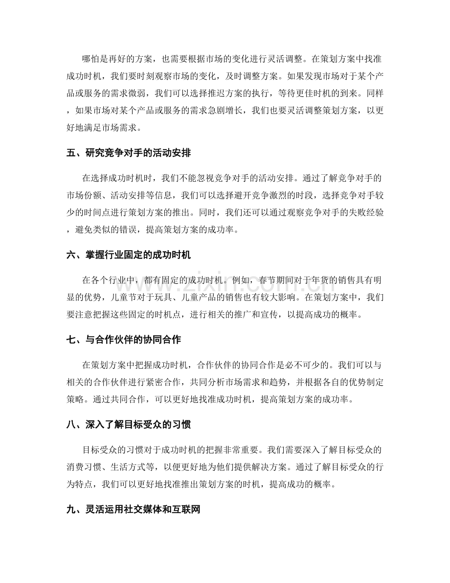 策划方案中成功时机的把握方法.docx_第2页