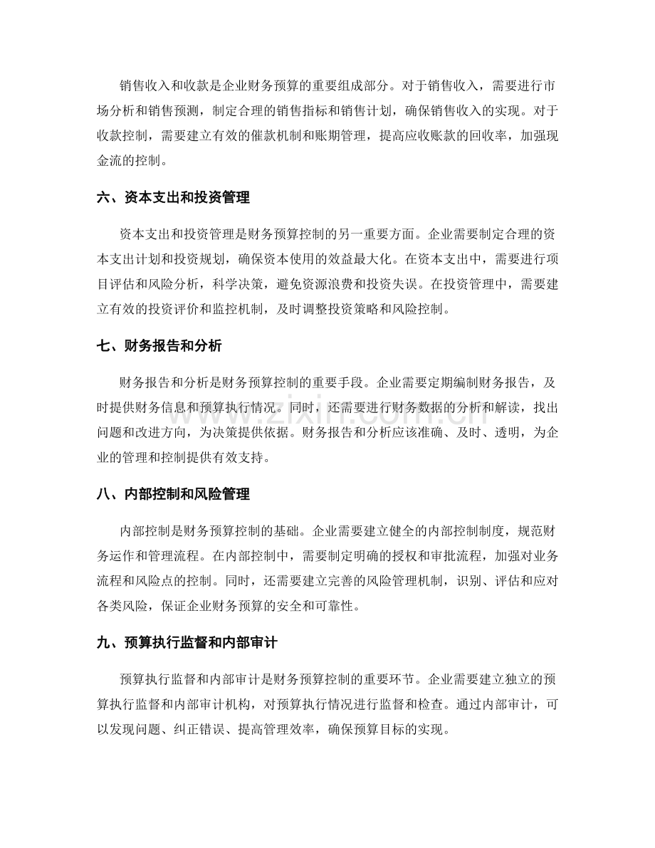财务预算控制要求.docx_第2页