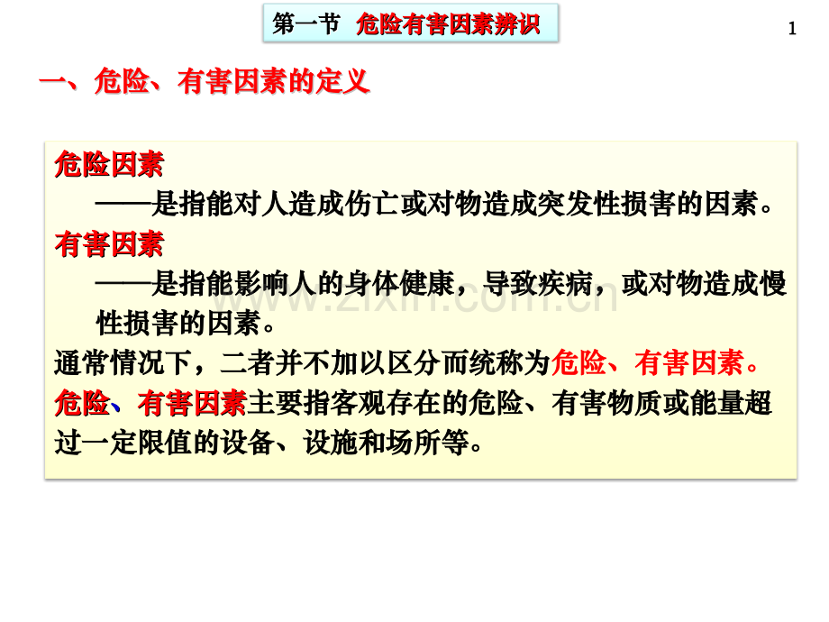危险有害因素辨识基础.pptx_第1页